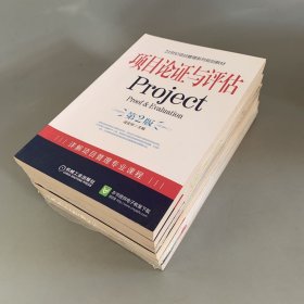 21世纪项目管理系列规划教材：项目论证与评估Project（第2版）；项目成本管理；项目风险管理；项目计划与控制；项目质量管理；项目管理案例教程