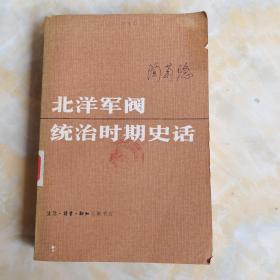 北洋军阀统治时期史话 中