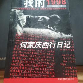 我的1998：何家庆西行日记