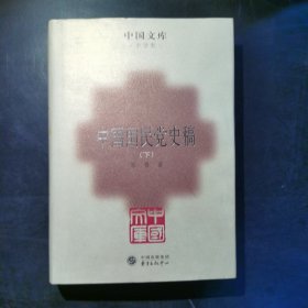 中国国民党史稿（下册）单本