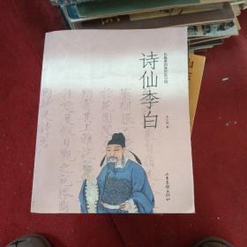 詩(shī)仙李白:長(zhǎng)篇章回體歷史小說(shuō)