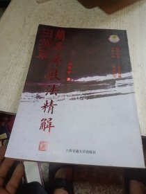 田英章兰亭序技法精解