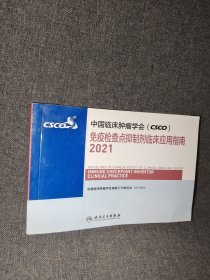 免疫检查点抑制剂临床应用指南2021