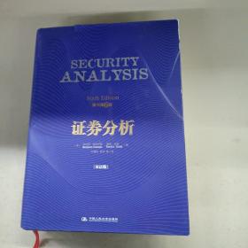 证券分析（原书第6版·双语版）
