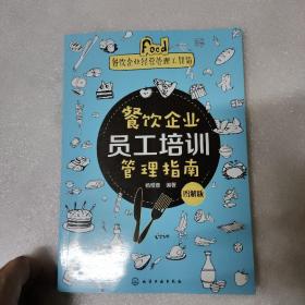 餐饮企业经营管理工具箱--餐饮企业员工培训管理指南（图解版）