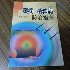 癫痫、精神病防治指南