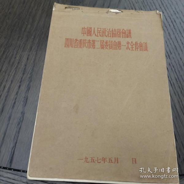 （30车库）020：《中國人民政沾協商會議四川省重慶市第二屆委員會第一次全體會議（記錄簿）》（一九五七年五月  日）。19.5*13.5。（。。。）