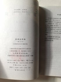 茶酒治百病(修订本)