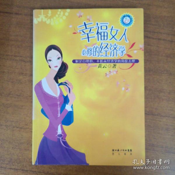 幸福女人必修的经济学