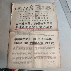 四川日报1976 10 9（四版全）【关于建立伟大的领袖和导师毛泽东主席纪念堂的决定】