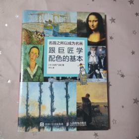 名画之所以成为名画：跟巨匠学配色的基本