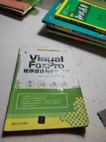 Visual FoxPro 程序设计与应用开发　全国高等院校应用型创新规划教材·计算机系列　