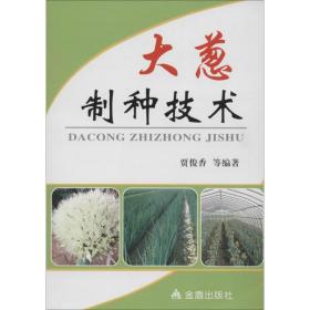 大葱制种技术 种植业 作者 新华正版