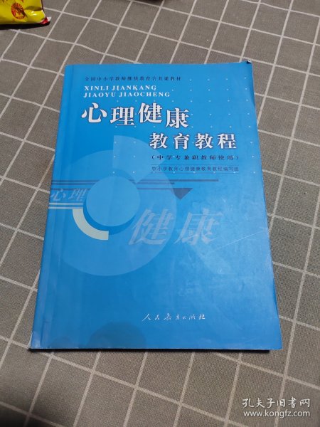 全国中小学教师继续教育公共课教材：心理健康教育教程（中学专兼职教师使用）