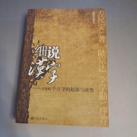 细说汉字：1000个汉字的起源与演变