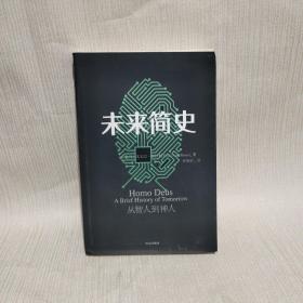 未来简史：从智人到神人