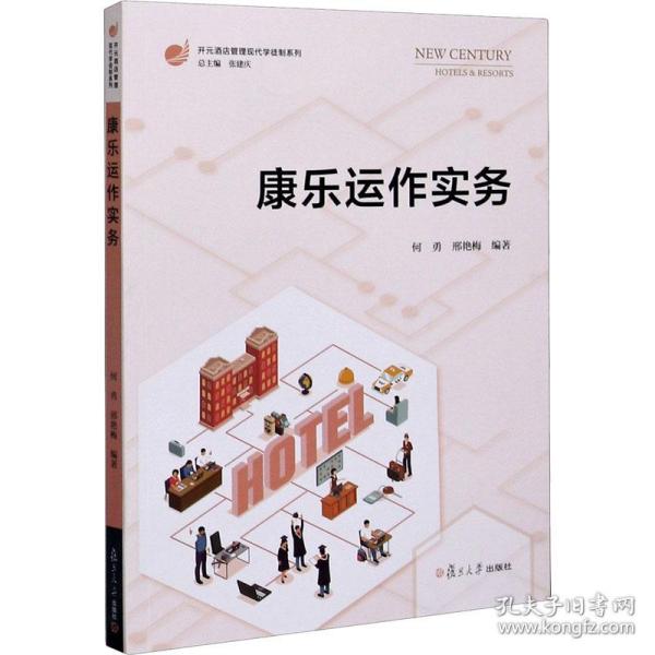 康乐运作实务（开元酒店管理现代学徒制系列）