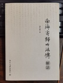 南海寄归内法传解诂 谭代龙著 北京大学出版社原定价66元断版溢价【本页显示图片(封面、版权页、目录页等）为本店实拍，确保是正版图书，自有库存现货，不搞代购代销，杭州直发。可开发票。】