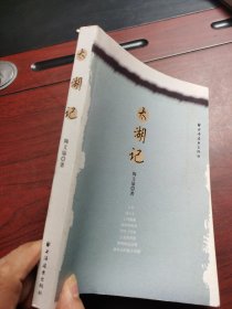 上海远东出版社 太湖记 2008年一版一印