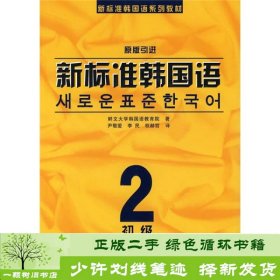 新标准韩国语系列教材·新标准韩国语2：初级