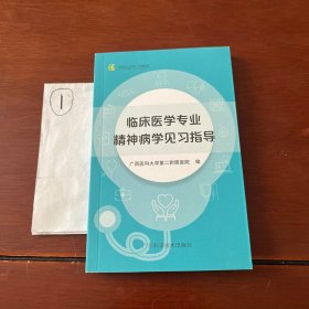 临床医学专业精神病学见习指导