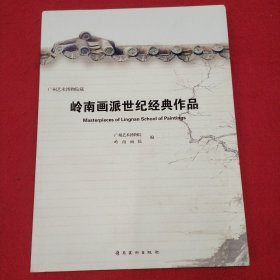 岭南画派世纪经典作品 品相如图