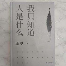 我只知道人是什么：2021精装新版（余华亲自编选）