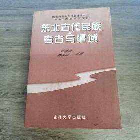 东北古代民族·考古与疆域