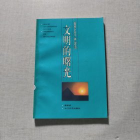 世界五千年史話文明的曙光