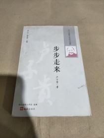 步步走来
