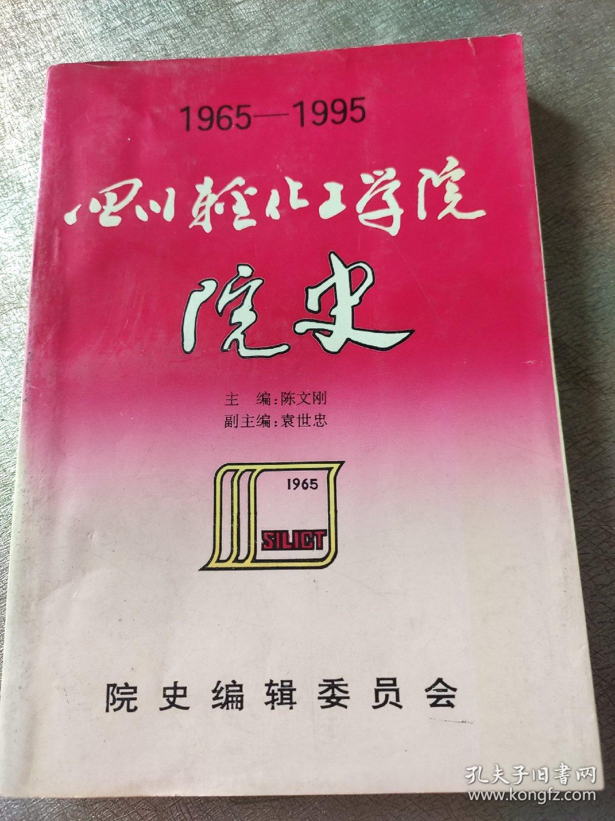 四川轻化工学院院史(1965－1995)