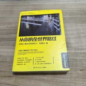 从你的全世界路过：让所有人心动的故事