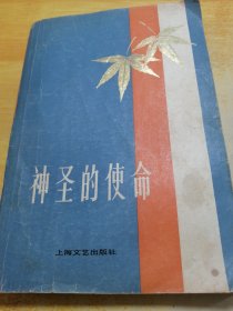 神圣的使命