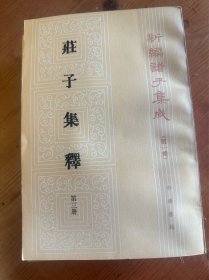 庄子集释（全四册）