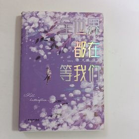 全世界都在等我们:2（网络原名《全世界都在等我们分手》，晋江人气作者不是风动代表作！）