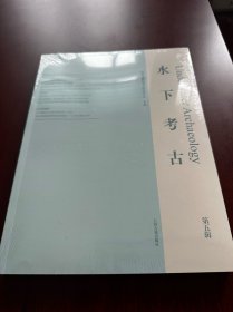 水下考古（第五辑）