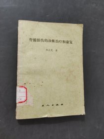 脊髓損傷的診斷治療和康復(fù)