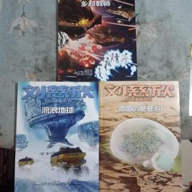 刘慈欣科幻漫画系列：流浪地球、乡村教师、圆圆的肥皂泡（三册合售）