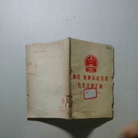 刑法 刑事诉讼法及有关法律汇编
