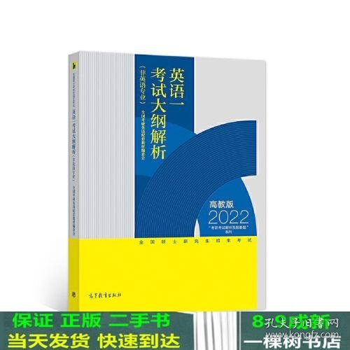 全国硕士研究生招生考试英语一考试大纲解析(非英语专业)