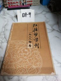 红楼梦学刊 1988年第1辑