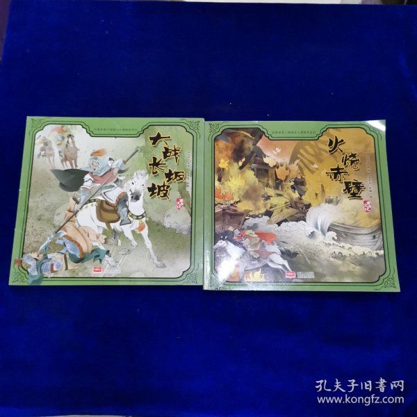 古典名著三国演义儿童绘本系列：大战长坂坡，火烧赤壁