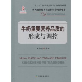 牛奶重要营养品质的形成与调控【正版新书】