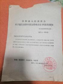 文件一1960年安阳市人民委员会关于颁发预算外资金管理办法（草案）的通知