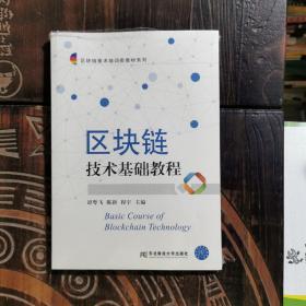 区块链技术基础教程