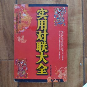 中国对联精粹（图文书法版）