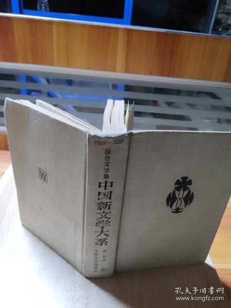 中国新文学大系1927-1937第十三集报告文学集