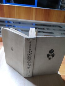 中国新文学大系1927-1937第十三集报告文学集