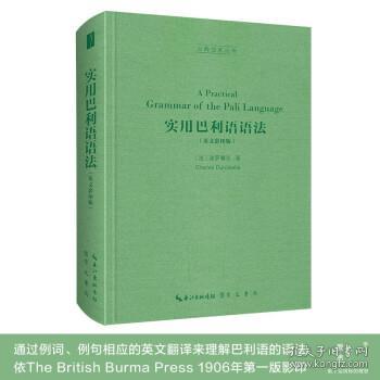 实用巴利语语法（英文影印版，A Practical Grammar of the Pāli Language）-古典语言丛书