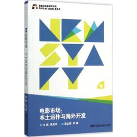 新起点电影研究书系--电影市场:本土运作与海外开发